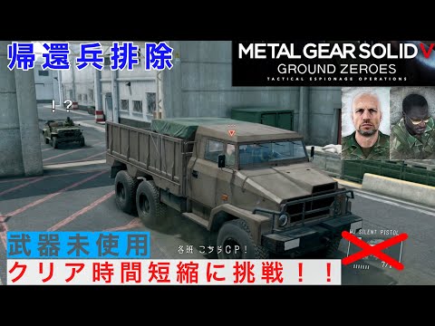 MGSV GZ 帰還兵排除　武器未使用２