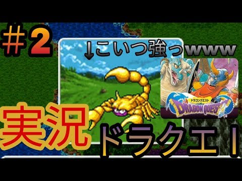 【スマホ版ドラクエ1実況】＃2 橋渡るの怖い。【ドラゴンクエスト】