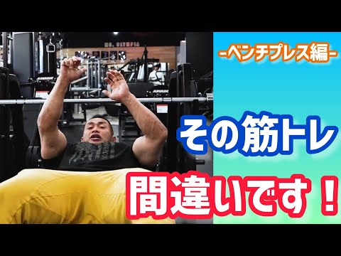 筋トレでよくある間違い〜ベンチプレス編〜 【切り抜き】Hidetada Yamagishi