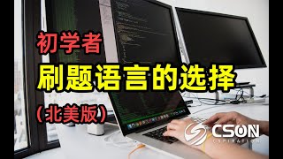 初学者刷题语言的选择（北美版）