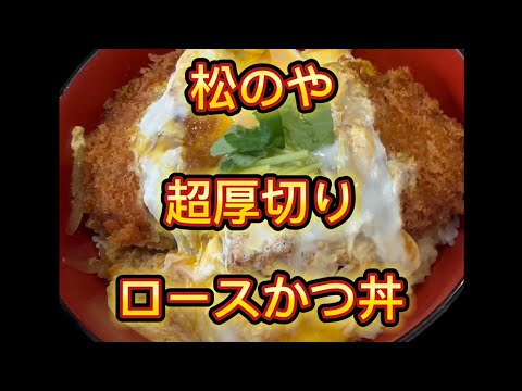 【松のや】超厚切りかつ丼が登場！