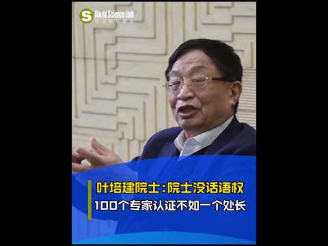 葉培建院士：中國專家沒有話語權，100個專家的論證不如一個處長，科研需要有發言權。#院士#科學#專家#葉培建#科技