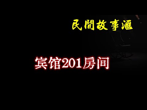 【民间故事】宾馆201房间  | 民间奇闻怪事、灵异故事、鬼故事、恐怖故事