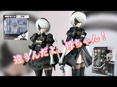 同じフィギュア？、違うんだよ、母ちゃん！！それぞれの2Bの魅力に迫る！【S.H.Figuarts】&【BUZZmod.】 ニーア・オートマタ　2B 同時レビュー！！