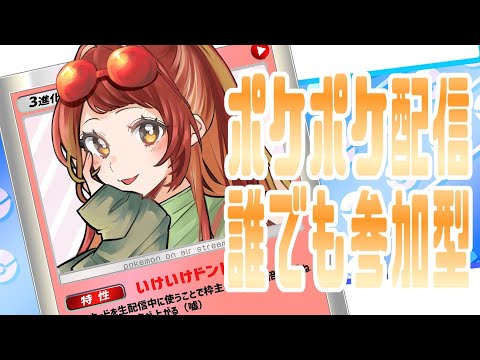 【 #03/ポケポケ参加型配信 】お姉さんとギャンブル教室【 Vtuber準備中 】