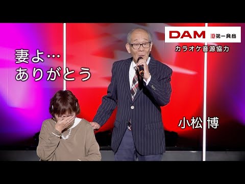 妻よ…ありがとう(山本譲二) ◆ 小松 博 ◆うたともライブ(東大阪)