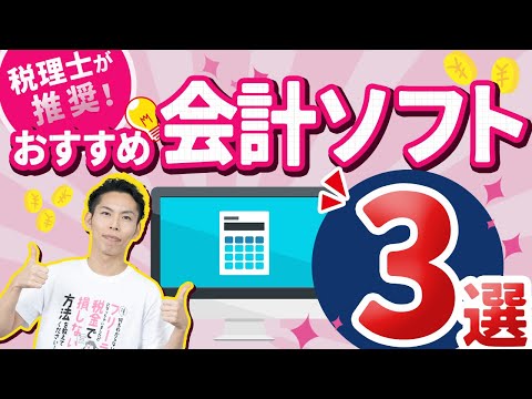 第4回 確定申告におすすめの会計ソフト３選！税理士が徹底解説！【フリーランスの確定申告講座 #4】