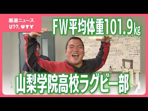 「どんな高校にも勝てるようなプレーを」花園上位を目指す　重量FWの山梨学院高校ラグビー部