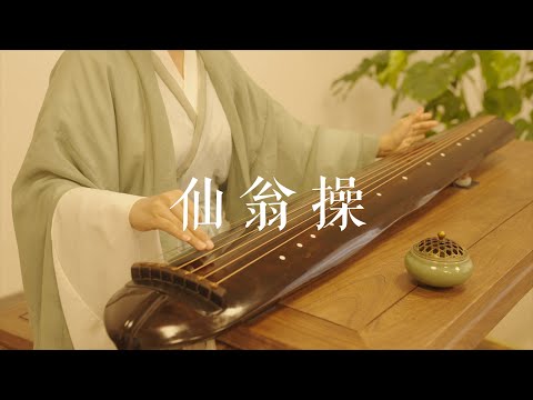 小曲之中有大道。古琴开指曲《仙翁操》Guqin，又名《调弦入弄》。