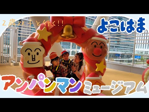 2歳双子とクリスマスのアンパンマンミュージアム横浜へ遊びに行ってきました！ 🍞Yokohama Anpanman Children's Museum  CHRISTMAS