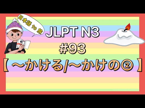 N3文法 #93【〜かける②】 (直前)