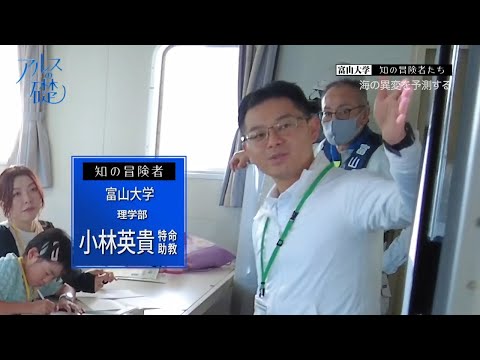 アルスの礎 　～富山大学　知の冒険者たち～　＃27海の異変を予測する　2024年8月25日放送分