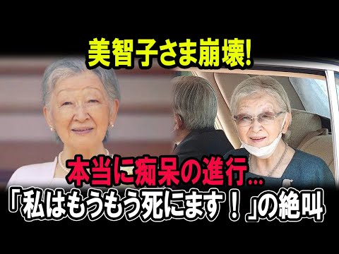 美智子さま崩壊!!本当に痴呆の進行...「私はもうもう死にます！」の絶叫