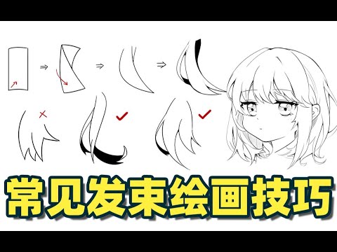 【绘画教程】头发怎么画都不好看？也许是发束出了问题！