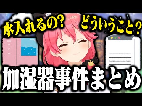 みこちの加湿器事件関係　まとめ【ホロライブ切り抜き/ さくらみこ 】