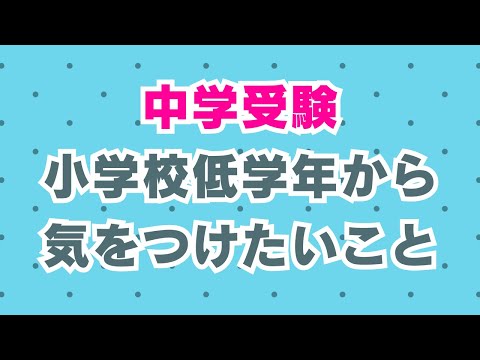 【中学受験】小学校低学年から気をつけたいこと