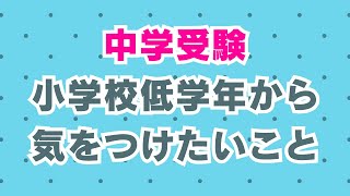 【中学受験】小学校低学年から気をつけたいこと