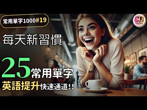 每日25單字，英語能力飆升！輕鬆學習迅速進步【常用單字1000 #19】| Ep.189