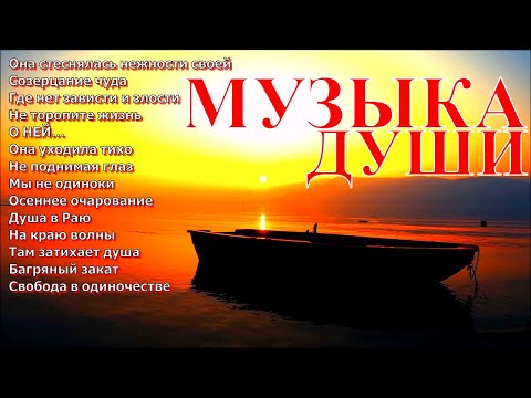 Сборник расслабляющей музыки души!A collection of relaxing soul music!