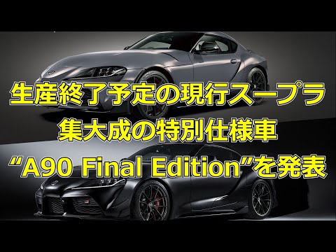 TGR　特別仕様車 スープラ“A90 Final Edition”を発表