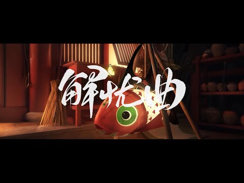 解忧曲【奇然liya】 | Chinese Music | 国风音乐 | 炸裂国风