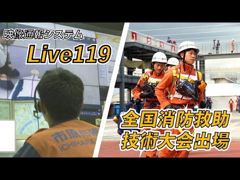 【千葉県市原市】いちはら情報局「映像通報システムLive119運用開始・第５２回消防救助技術全国大会出場」