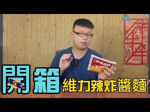 維力辣炸醬麵 開箱 2022