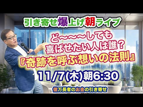 11/7（木）朝6:30〜　引き寄せ爆上げ朝LIVE配信！億万長者のお金の引き寄せ法