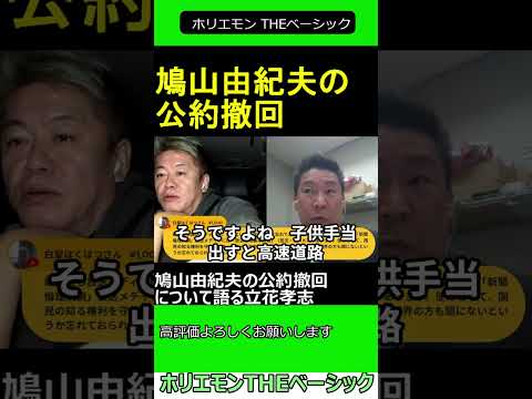 鳩山由紀夫の公約撤回について語る立花孝志　【ホリエモン 立花孝志 対談】2024.11.25 ホリエモン THEベーシック【堀江貴文 切り抜き】#shorts