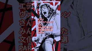 エディ・ヴァン・ヘイレンさん みんなに聞いた文化祭NG曲4選 #guitar #vanhalen #shorts