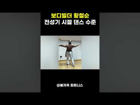 보디빌더 황철순의 '전성기 시절' 댄스 퍼포먼스 (feat. 불지옥 피트니스)