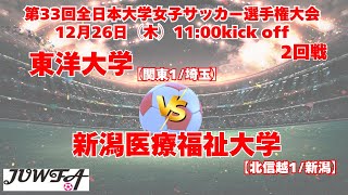 12/26 11時～ 東洋大学[関東1/埼玉] vs 【新潟医療福祉大学[北信越1/新潟]【第33回全日本大学女子サッカー選手権大会 2回戦】