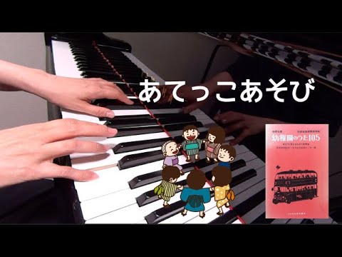 あてっこあそび　ピアノ　歌詞　小林恵子 作詞　相原末治 作曲　保育名歌幼稚園のうた105