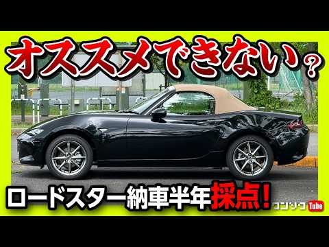 【オススメできない…?!】NDロードスター納車6ヶ月採点! ココが◎! ✕! 内装･外装･収納･走り･総合おすすめ度は何点? | MAZDA ROADSTER Sレザーパッケージ Vセレクション