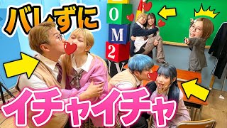 授業中にまさかのチュー！？先生にバレずにイチャイチャしてたら学級崩壊しましたwww【ボンボンTVコラボ】