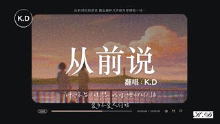 K.D 翻唱《從前說》【後來你娶了理想，我嫁給了戶對門當，愛與不愛又何妨...】♫Cover 小阿七