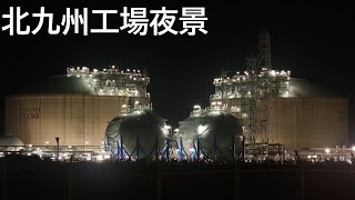 【4K】北九州 工場夜景 タイムラプス(Night views in Kitakyushu industrial zone. Time-lapse)