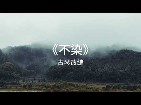 抖音 《不染》古琴版