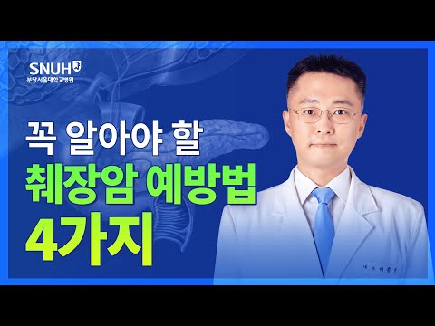 췌장암 예방법 4가지 [숫자로 보는 건강]