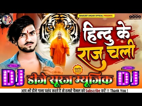 Miya Ke Na Dal Gali Hindu Ke Raj Chali dj ! Jai shri Ram 🕉️ Amarjeet ! Hindu ke Raj Chali DJ remix