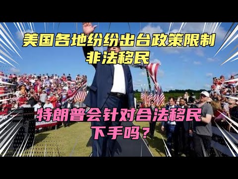 美国各地纷纷出台政策限制合法移民！特朗普会对合法移民下手吗？其实除了非法移民，合法移民受到波及也是一定的事情！