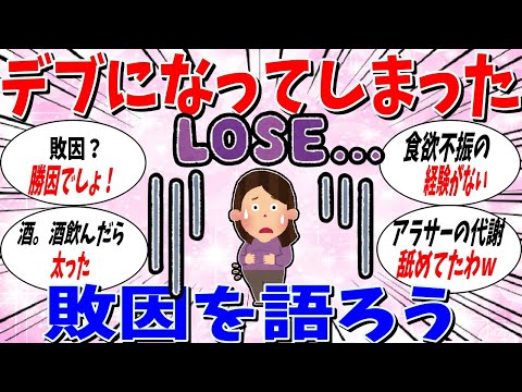 【ガルちゃん 有益トピ】デブになった敗因はなんですか？