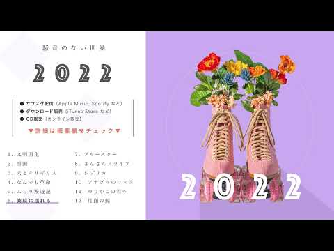 【Album】2022 全曲試聴 Trailer - 騒音のない世界