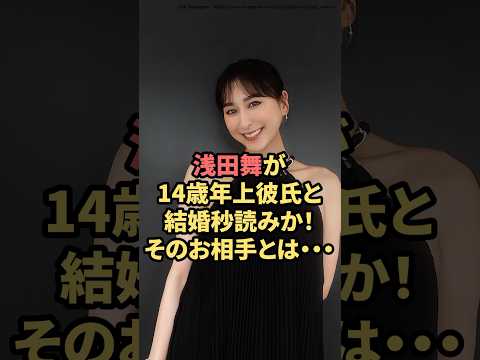 浅田舞が14歳歳上彼氏と結婚秒読みか！そのお相手とは‥ #浅田舞　#浅田真央  #結婚