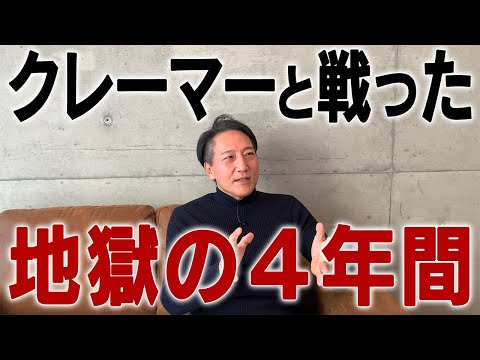 【不良債権人】クレーマーと戦った地獄の４年間の末路