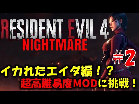 【バイオ RE4】エイダ編：イカれた高難易度modに挑戦！PART2【Resident Evil RE4 Nightmare MOD】