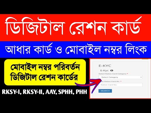 How to link mobile number &aadhar card with digital ration card|ডিজিটাল রেশন কার্ডে মোবাইল নং লিঙ্ক