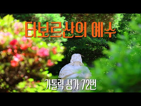 [가톨릭 성가 72번] 타보르산의 예수 (마르코복음 9,2-8) / 칸디도 보칼레 / 연중성가 / 박계순 곡 / Catholic Hymn / SATB 앙상블