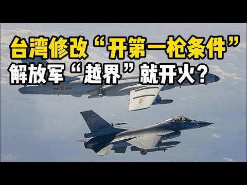 台湾修改“开第一枪条件”！解放军“越界”台军可直接开火