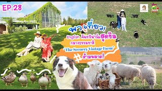 Ep.28 พาเที่ยว!"English คันทรีฟาร์มสุดชิล กลางธรรมชาติ""The Scenery Vintage Farm" ห้ามพลาด!